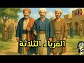 الغرباء الثلاثة استضاف 3 غرباء في بيته المتواضع فكانت الصدمة أن أحدهم هو الملك قصة أغنى فقير 