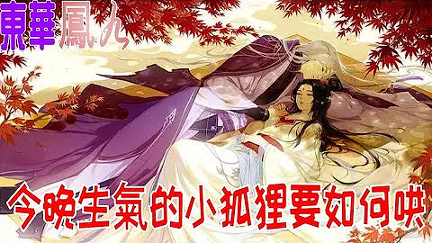 今晚生气的小狐狸要如何哄（东华凤九同人小段子） - 天天要闻