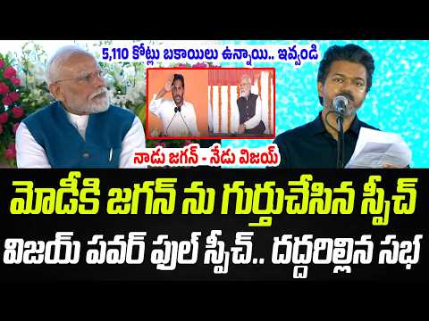 మోడీకి జగన్ ను గుర్తుచేసిన విజయ్ స్పీచ్.. దద్దరిల్లిన సభ..! | CM Vijay Speech | Praja Chaithanyam