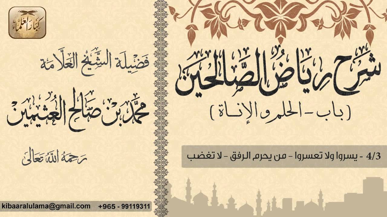 214- شرح رياض الصالحين /باب الحلم والإناة/يسروا ولا تعسروا-من يحرم الرفق-لا تغضب/ بن عثيمين