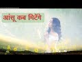 आँसू कब मिटेंगे दर्द मेरे कब होंगे दूर