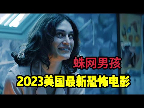 2023年美国最新悬疑恐怖电影《蛛网男孩》一部被名字毁掉的好电影，惊悚反转不断，不看到最后很少猜到结局