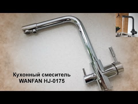 Кухонный смеситель 2 в 1 (+для фильтра) WANFAN HJ-0175 + маленький обзор коврика для резки