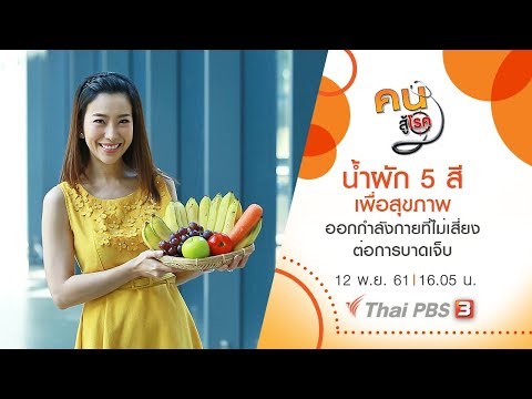 คนสู้โรค  : น้ำผัก 5 สีเพื่อสุขภาพ , ออกกำลังกายที่ไม่เสี่ยงต่อการบาดเจ็บ (12 พ.ย. 61)