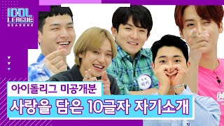 엔젤을 위한 틴탑 (TEEN TOP) 자기소개 영상이라 쓰고 애교 모음 영상이라고 읽는다👼💜 (부제: 💜사이좋은 틴탑 (TEEN TOP)💜) [아이돌리그 시즌2｜미공개분]