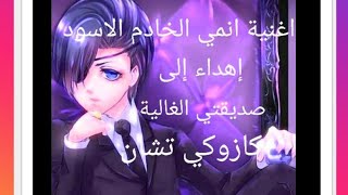 اغنية انمي الخادم الاسود ? اهداء الى صديقتي الغالية كازوكي تشان