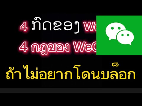 วีดีโอ: WeChat สำหรับพีซีปลอดภัยหรือไม่