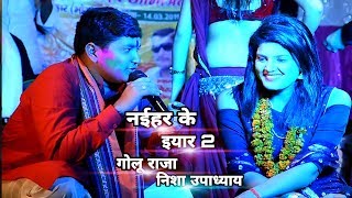 नईहर के इयार 2 - धन हमार ससुरा से अईली - गोलू राजा और निशा उपाध्याय पहली बार एक साथ