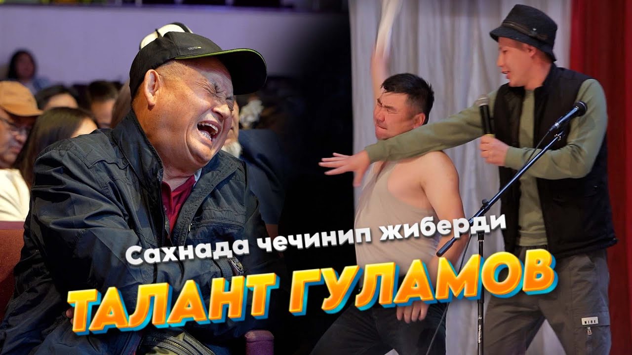 ТАЛАНТ ГУЛАМОВ жети областтын бийи КАССТИНге келип тытып койду