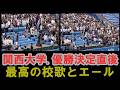🎉関西大学優勝決定後🏆の最高の校歌とエール(交換)/全日本大学野球選手権記念大会決勝戦慶大戦・2026.6.14(日)#関西大学優勝