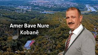 عامر ابو النور - كوبانه Amêr Bavê El Nûr - Kobane
