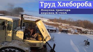 Покупка трактора Кировец К-700А