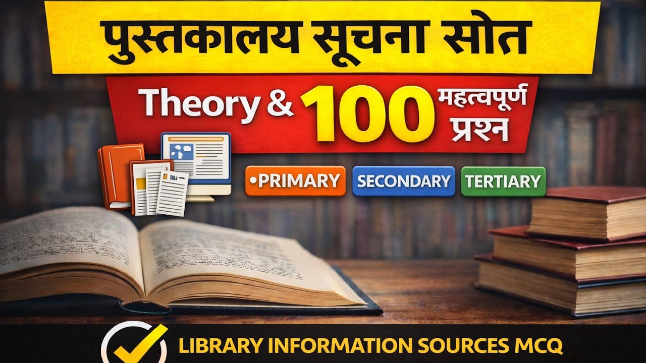 पुस्तकालय सूचना स्रोत | Theory + 100 महत्वपूर्ण प्रश्न उत्तर | Primary Secondary Tertiary 