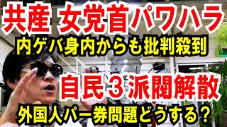 【共産党 新党首】パワハラ！内ゲバ！田村智子が大炎上【自民３派閥解散へ】だが外国人へのパー券問題は未解決