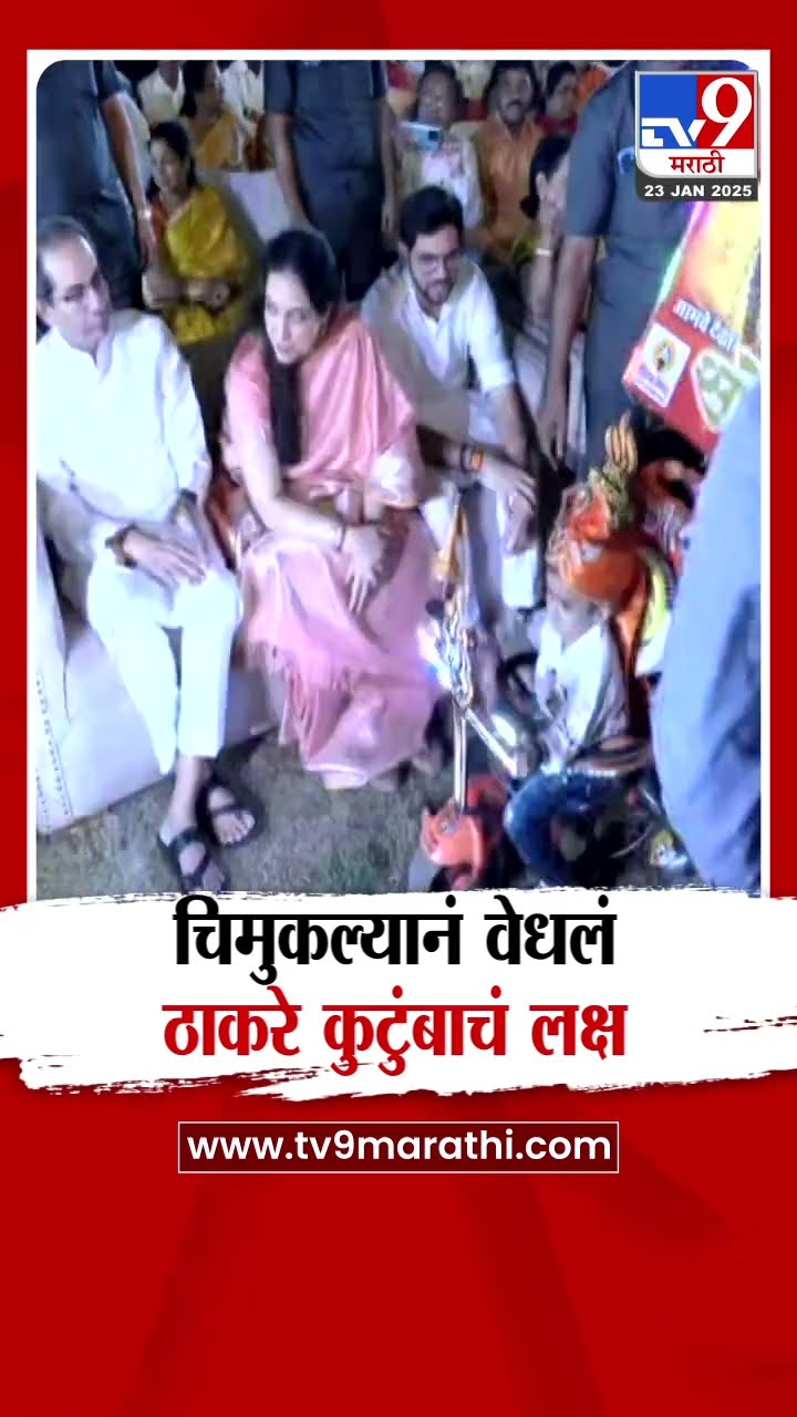 Uddhav Thackeray Melava Andheri : मेळाव्यात चिमुकल्यानं वेधलं ठाकरे कुटुंबियाचं लक्ष : tv9 Marathi