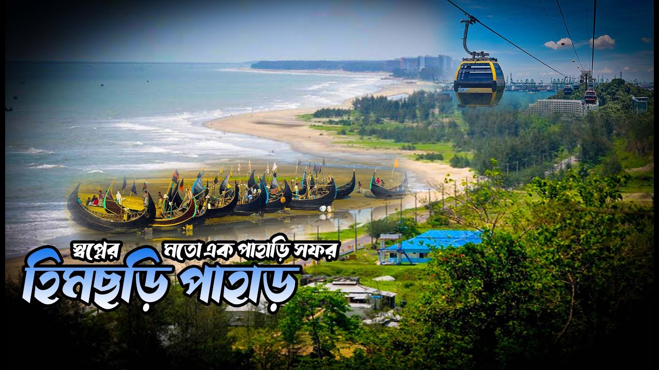 কক্সবাজারের লুকায়িত রত্ন হিমছড়ি - একদিনেই ঘুরে আসুন! Himchori
