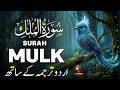 Surah Al-Mulk Full Recitation with Urdu Translation | Peaceful Quran Tilawat