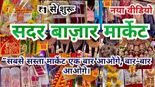 Sadar Bazar Delhi | Sadar Bazar Patri Market |sadar bazar sunday market | सदर बाज़ार दिल्ली | 