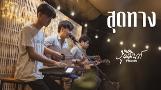 สุดทาง - PHUMIN | ภูมิมินท์ 「Live at ทันหนาว 」