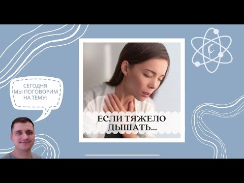 Если тяжело дышать...