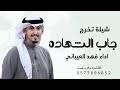 شيلة جاب الشهاده العزيمة والقدام شيلة تخرج باسم أحمد حمااسية اداء فهد العيباني شيلة جاب الشهاده العزيمة والقدام شيلة تخرج باسم أحمد حمااسية اداء فهد العيباني