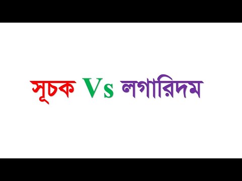 Exponent Vs Logarithm ( সূচক VS  লগারিদম)  By Mathcare12 With Md Ahasan ...