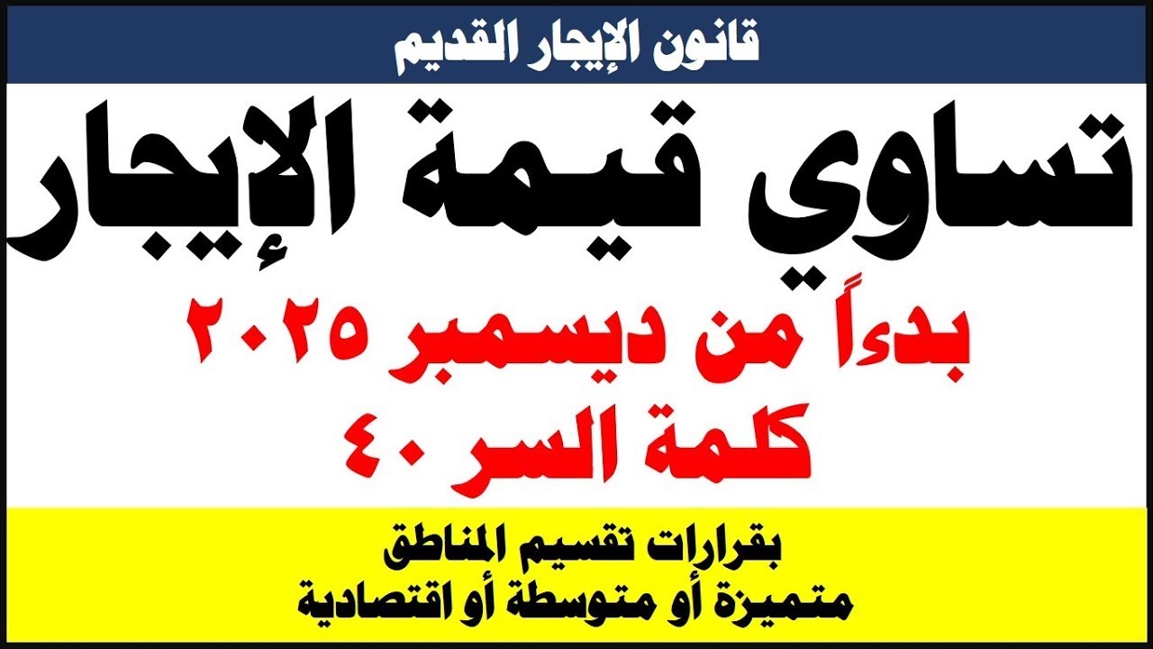 هام جدا وعاجل للمُلاك والمستأجرين / تساوي قيمة الإيجار بقانون الإيجار القديم