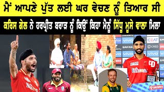 ਜੇ ਖੇਡਣਾ ਤਾਂ ਹਿੱਕ ਦੇ ਜ਼ੋਰ ਨਾਲ ਹੀ ਖੇਡਣਾ  Harpreet Brar IPL Star ll Bittu Chak Wala ll Daily Awaz