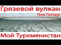 Грязевой вулкан Геок Патлаук Туркменистан