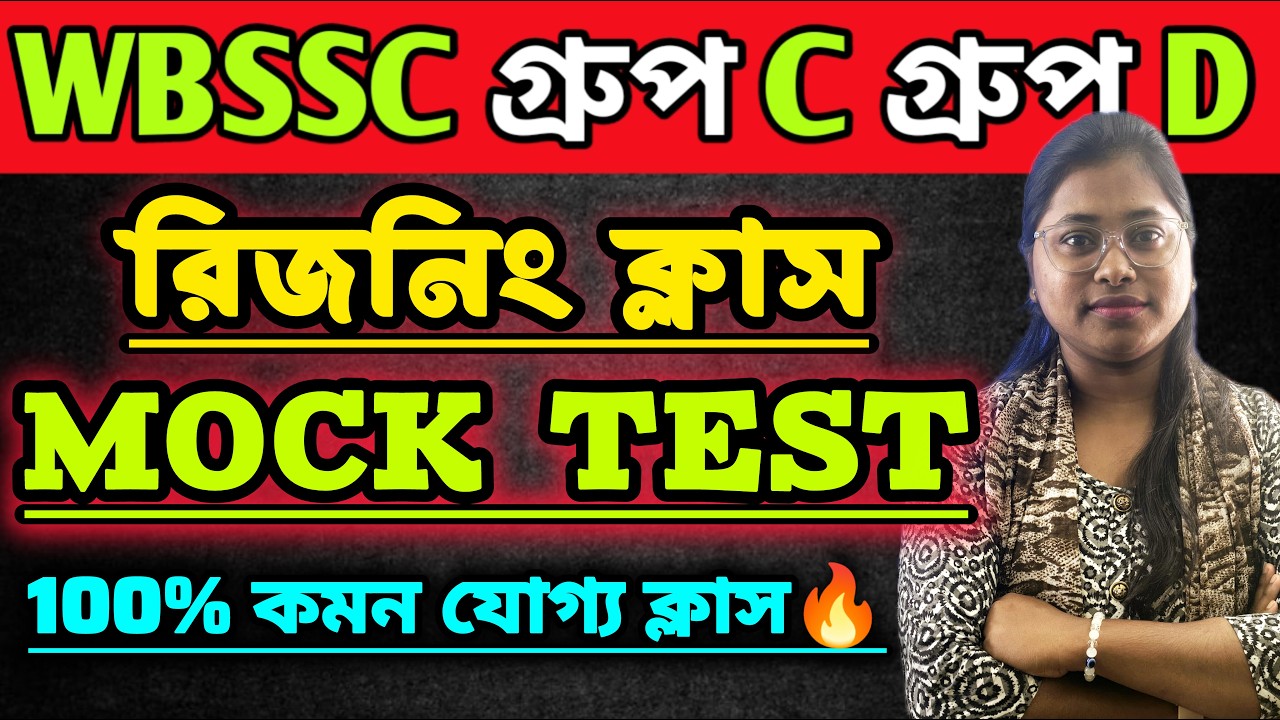 WBSSC Group C and Group D |GI CLASS|অত্যন্ত গুরুত্বপূর্ণ ক্লাস 🔥 ||#wbssc #wbsscgroupcd #wbsscgroupd
