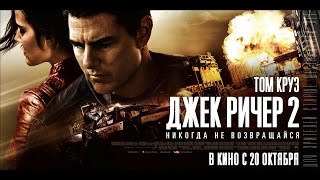 «Джек Ричер׃ Никогда не возвращайся» — фильм в СИНЕМА ПАРК