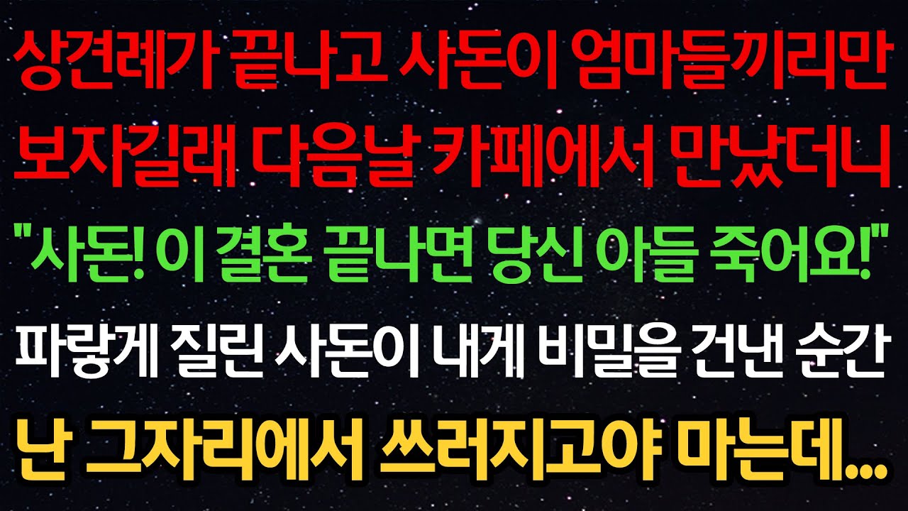 Outline Video 실화사연-상견례가 끝나고 사돈이 엄마들끼리 보자길래 카페에서 만났더니 “사돈! 이결혼 끝나면 당신아들 죽어요!” 파랗게 질린 사돈이 내게 비밀을 건낸 순간 그자리에서 쓰러지고마는데