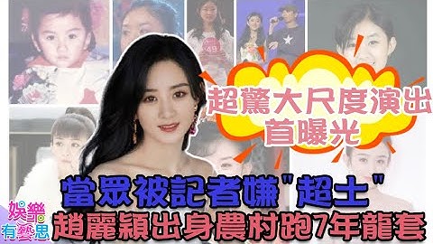 【娱乐有艺思】《#赵丽颖 上集》裸露调情 肚兜出镜的另一面曝光 昔日农村女出道当众被记者群嫌”土” 跑龙套7年产量惊人"背后血泪曝光"｜@CtiEntertainment - 天天要闻