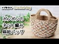 【かぎ針編み】ポンポンのネット編み麻紐バッグ☆Crochet Bag☆かぎ針編みバッグ編み方、編み物
