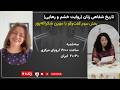زن، زندگی، مقاومت (بخش سوم)؛ با مهین شکراله‌پور