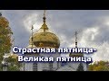 Страстная пятница, Великая пятница - самый скорбный день в году