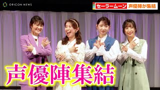 映画『セーラームーン』三石琴乃&井上麻里奈ら豪華声優陣が登場！早見沙織&佐倉綾音も決めポーズでワチャワチャ　AJ内「劇場版「美少女戦士セーラームーン Cosmos」SPステージ」
