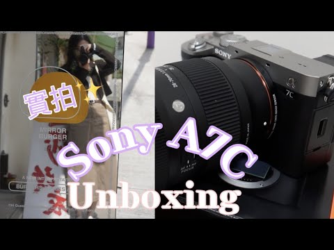 終於換了新相機!Sony a7c全畫幅📸️Sigma 28-70mm f2.8镜头!實測拍VLOG和影相🔥🔥🔥