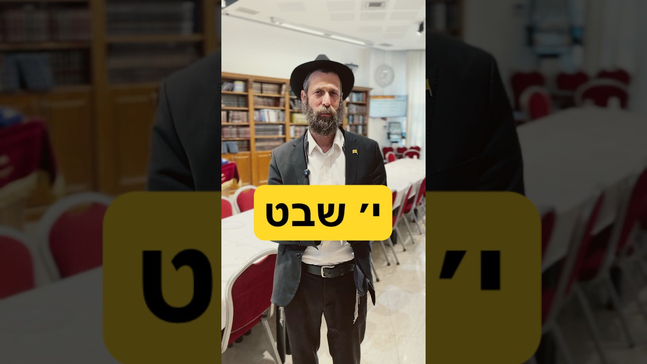 י׳ שבט מה זה אומר לי ? הרב מנחם מיידנצ׳יק