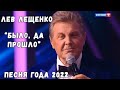 ЛЕВ ЛЕЩЕНКО &quot;БЫЛО ДА ПРОШЛО&quot; (ПЕСНЯ ГОДА 2022)