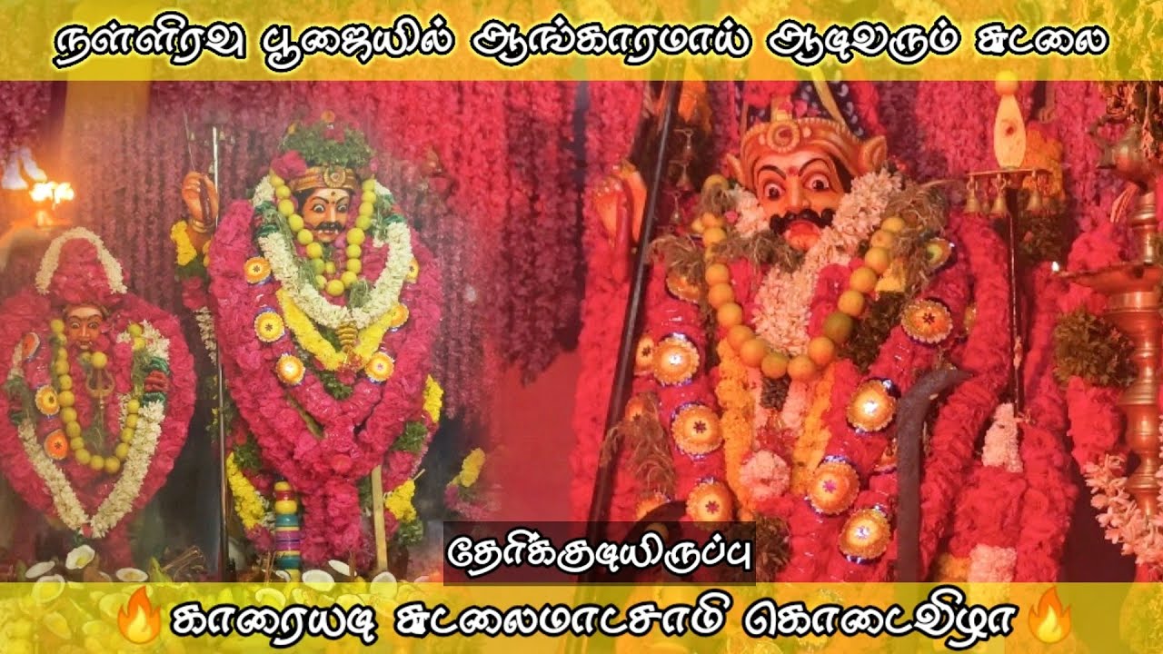 உறுமி மேளம் முழங்க ஆடி வரும் சுடலை||🔥காரையடி சுடலைமாடன் கொடைவிழா🔥#tamil#trending#samiattam#sudalai