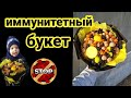 БУКЕТ из фруктов и СУХОфруктов своими руками (мастер класс 2020)