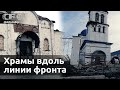 От Бахмута до Запорожья. Храмы вдоль линии фронта. Специальный репортаж из Донбасса