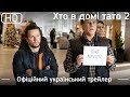 Хто в домі тато 2 (Daddy&#39;s Home 2) 2017. Офіційний український трейлер [1080p]