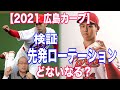 【広島東洋カープ 2021】どうなる！？先発ローテーション！大瀬良大地/九里亜蓮/野村祐輔/床田寛樹/高橋昂也/遠藤淳志/森下暢仁/栗林良吏