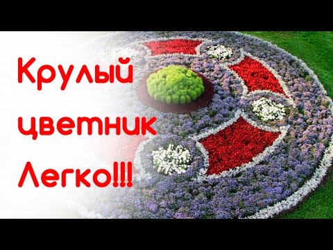 Круглая клумба на даче своими руками