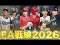 【FA戦線2026】2026年のFA注目選手を紹介!