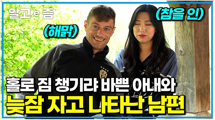 프랑스 안시로 가족여행을 떠난 4남매! 엄마 홀로 4남매 챙기고 짐 챙기는 동안 나타나지 않는 아빠?! ｜안녕! 4남매｜알고e즘