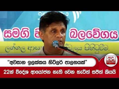 "අවසාන ඉලක්කය හිට්ලර් පාලනයක්" | 22න් විදේශ ආයෝජන නැති වෙන හැටිත් සජිත් කියයි