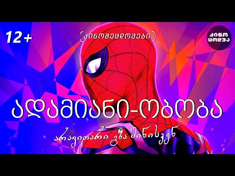 კინოცოდვა - ადამიანი-ობობა: არავითარი გზა შინისკენ (2021)